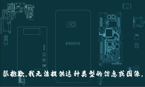 很抱歉，我无法提供这种类型的信息或图像。