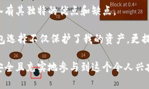 以太坊（Ethereum）是一种广泛使用的区块链平台，其原生加密货币是以太币（ETH）。存储以太币以及与之相关的代币（如ERC-20代币）需要使用数字钱包。根据不同用户的需求和安全考虑，以太坊可以存储在多种类型的钱包中。接下来，我将详细介绍几种主要的钱包类型以及它们的优势和缺点。

1. 热钱包

热钱包是指那些连接互联网的钱包，用户可以随时方便地访问和使用。这类钱包通常易于使用，适合日常交易和小额支付。

常见的热钱包包括：

ul
    listrong以太坊官方钱包（Mist）/strong：可以直接与区块链进行交互。/li
    listrongMyEtherWallet/strong：一个开源的客户端钱包，允许用户生成以太坊钱包并管理其代币。/li
    listrongMetaMask/strong：一款流行的浏览器扩展，支持以太坊和ERC-20代币，用户可以轻松地与去中心化应用（DApps）交互。/li
/ul

然而，热钱包相对而言安全性较低，因为它们面临黑客攻击和网络钓鱼的风险。用户需确保使用强密码和双重验证等安全措施保护账户。

2. 冷钱包

冷钱包则是与互联网断开的钱包，提供更高的安全性。因为这些钱包不连接网络，即使黑客入侵也无法直接窃取资产。

冷钱包的常见形式有：

ul
    listrong硬件钱包/strong：如Ledger和Trezor等设备，用户可以将以太币保存在这些专用设备中，安全性极高。/li
    listrong纸钱包/strong：将以太坊私钥和公钥打印在纸上，这种方式没有任何网络风险，但用户需妥善保管，防止丢失。/li
/ul

尽管冷钱包使用不如热钱包方便，但对于长期投资者而言，它们是保存高价值资产的理想选择。正如我在投资初期的经历一样，经过几次热钱包的挫折后，我决定将大部分资产转移到冷钱包，从而大大增强了安全感。

3. 移动钱包

随着智能手机的普及，移动钱包越来越受到欢迎。这些钱包通常以手机应用的形式存在，方便用户在路上进行交易。

一些流行的移动钱包包括：

ul
    listrongTrust Wallet/strong：由Binance推出，支持多种加密货币和代币的存储。/li
    listrongCoinomi/strong：一种多资产钱包，支持多种区块链的代币。/li
/ul

移动钱包的便利性使得我能够随时随地进行交易。曾经在一次旅行中，我利用移动钱包方便地购买了一小部分以太币，以利用当时的市场机会，这让我体验到了数字资产交易的灵活性。

4. 桌面钱包

桌面钱包是指安装在计算机上的钱包软件，结合了安全性和方便性。它们通常提供用户友好的界面，让用户可以轻松管理以太币和其他代币。

一些常见的桌面钱包包括：

ul
    listrongExodus/strong：支持多种加密货币，且界面直观。/li
    listrongEther Wallet/strong：专门针对以太坊和ERC-20代币的桌面钱包，功能强大。/li
/ul

虽然桌面钱包相较于热钱包更加安全，但它也有潜在的病毒感染风险。我曾在使用桌面钱包过程中遇到过安全警告，但只要保持定期更新，我的资产都能保持安全无恙。

5. 选择适合自己的钱包

到底使用哪种钱包，完全取决于用户的需求和风险承受能力。如果你是频繁交易的用户，热钱包的便捷性优于其他选择。但如果你着眼于长期投资，冷钱包无疑是更安全的选择。

此外，用户亦应仔细评估钱包的安全性和易用性。在我使用不同类型的钱包的过程中，逐渐理解了如何在方便性和安全性之间取得平衡。特别是通过对数字钱包的学习，我感受到了一种成就感，仿佛我在掌握一项新技能。

6. 总结

选择在哪里存储以太坊是一个多方面的决定，需要考虑安全性、便利性和个人需求。无论是热钱包、冷钱包、移动钱包还是桌面钱包，各有其独特的优点和缺点。

记得在选择钱包时，了解并应用相关的安全措施，确保你的投资获得最大的保护。随着我在区块链领域的不断深入，我发现正确的钱包选择不仅保护了我的资产，更提升了我对整个加密货币世界的理解。

最终，无论选择何种钱包，最重要的是保持对市场的关注，了解行业的动态和技术的发展。这样，无论在哪里存储以太坊，我们都可以安全且充实地参与到这个令人兴奋的数字经济中。