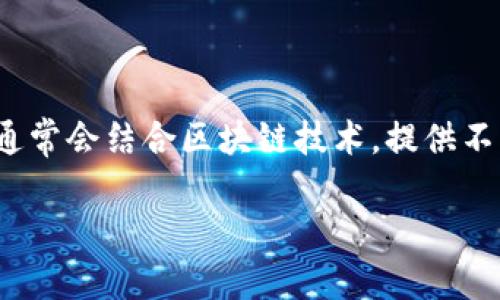 tpWallet是一个提供安全存储和管理数字资产的钱包，安链（也称为“安全链”）指的是其底层技术或协议的特性，强调安全性和信任度。安链通常会结合区块链技术，提供不可篡改的记录和透明的交易过程。在这个上下文中，tpWallet安链可能指的是其背后的技术基础，为用户提供安全可靠的数字资产管理环境。

如果你想了解更详细的信息或者具体功能，请告诉我！