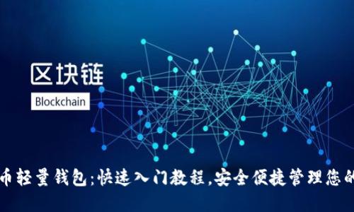 比特币轻量钱包：快速入门教程，安全便捷管理您的资产