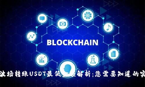 TP钱包波场转账USDT最低金额解析：您需要知道的实用信息