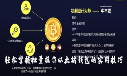 轻松掌握批量操作以太坊钱包的实用技巧