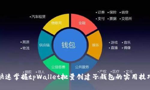 快速掌握tpWallet批量创建子钱包的实用技巧