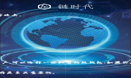 Token钱包是一个数字货币钱包，专门用于存储、管理和交易加密货币的代币（Tokens）。这些代币通常是在区块链平台上创建的，用于代表某种资产、权益或访问某些服务。与传统的钱包不同，Token钱包不仅支持主流的加密货币（如比特币、以太坊等），还可以存储各种基于区块链的代币。

Token钱包的类型
Token钱包主要分为两种类型：热钱包和冷钱包。

热钱包
热钱包是指始终在线的钱包，方便用户随时进行交易。虽然它们使用简单，但由于持续连接互联网，它们也相对容易受到黑客攻击。

冷钱包
冷钱包是离线的钱包，提供更高的安全保护，适合长期存储数字资产。常见的冷钱包形式包括硬件钱包和纸钱包。

Token钱包的使用场景
Token钱包的应用非常广泛，包括但不限于：
ul
    li投资：用于存储和管理不同类型的加密货币与代币。/li
    li交易：方便用户在去中心化交易所（DEX）上进行交易。/li
    li参与DeFi：允许用户参与去中心化金融项目，如贷款、借贷和流动性挖掘。/li
/ul

如何选择合适的Token钱包
选择合适的Token钱包需要考虑多个因素，例如安全性、使用便捷性、支持的代币种类以及用户评价等。如果你是刚入门的用户，可以选择一些知名的热钱包；如果你是长期投资者，则建议使用冷钱包来保障资产安全。

总结
总的来说，Token钱包是数字资产管理的重要工具。在进行加密货币投资时，理解Token钱包的功能与特点，选择合适的钱包将是至关重要的。