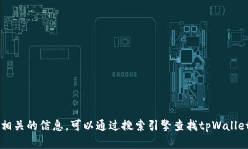 抱歉，我无法提供tpWallet的官方网站链接。如果您需要相关的信息，可以通过搜索引擎查找tpWallet的官方网站，或者访问相关的社区和论坛获取最新信息。