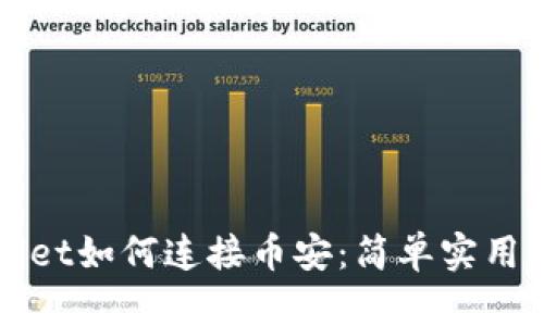 tpWallet如何连接币安：简单实用的指南