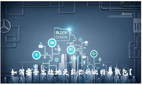 如何安全高效地更新你的比特币钱包？