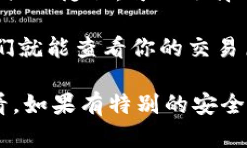 tpWallet是一种数字钱包，专门用于管理和存储加密货币。关于别人是否可以查看你的tpWallet，这取决于几个因素：

1. **钱包类型**：如果你使用的是非托管钱包（如硬件钱包或某些类型的软件钱包），则只有你拥有私钥，其他人无法查看你的钱包信息。如果是托管钱包，则服务提供商可能有权限查看某些信息。

2. **交易历史**：虽然钱包的具体余额和私钥是保密的，但区块链上的交易记录是公开的，任何人都可以通过区块链浏览器查看与某个钱包地址相关的交易。如果他人知道你的钱包地址，他们可以查看该地址上的所有交易。

3. **隐私保护**：一些钱包提供额外的隐私保护功能，比如地址混淆或隐私币（如Monero）等。如果你关心隐私，可以选择这样的钱包。

4. **分享信息**：你自己的行为也会影响隐私。如果你向其他人分享了你的钱包地址或相关信息，他们就能查看你的交易历史。

总的来说，确保你的私钥安全，并小心分享你的钱包地址，可以帮助你保护你的tpWallet不被他人查看。如果有特别的安全需求，建议你深入了解相关的安全措施。