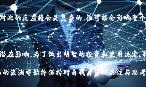 比特币在区块链上进行交易时，转移的过程涉及到特定的钱包地址。一个“未知钱包”的概念通常指的是一个新的或不常见的比特币地址，这个地址可能不属于任何已知的交易所或个人。以下是对这一概念的详细剖析：

比特币转移的基本概念

在比特币的世界中，钱包是用于存储比特币的数字地址。每个钱包都拥有一个公钥和一个私钥，公钥相当于您的银行账户号码，而私钥则是您访问账户的密码。比特币的转移过程实际上是在区块链网络中记录的一系列交易，这些交易从一个钱包地址发送到另一个钱包地址，形成了一个不可更改的交易记录。

什么是未知钱包

当我们谈到“未知钱包”时，指的是那些没有广泛认可或可识别的比特币地址。这些地址可能是新创建的，或者属于新用户，他们的活动尚未引起市场的广泛关注。在某些情况下，不明钱包也可能代表着所有者的隐私需求，因为许多人选择使用不同的比特币地址来增强自己的交易匿名性。

比特币为何会被转移到未知钱包

比特币被转移到未知钱包的原因有很多。首先，用户可能是在不断自己的资产配置。他们可能在寻找更好的储存方式，选择将资金转移至新钱包，以增加安全性。其次，部分比特币持有者可能出于个人隐私的考虑，选择将比特币转移到未知的钱包，以避免任何潜在的监视或跟踪。在区块链上，虽然所有交易都是透明的，但如果钱包地址不为人知，那么其背后的真实身份就可以得到一定程度的保护。

如何识别未知钱包的活动

尽管“未知钱包”的性质决定了我们很难确定其背后的所有者，但有一些工具和资源可以帮助我们监测这些钱包的活动。例如，通过区块链浏览器，我们可以查看某一钱包的交易历史，包括交易的金额、时间和关联的其他地址。这样的分析能够帮助我们初步理解一个未知钱包的活动模式。

比特币转移的影响

当比特币被转移到未知钱包时，可能会对市场造成一定的影响。例如，大量比特币被转移到一个新钱包可能被视为一种预警，表明持有者可能在进行市场操作，或者对未来市场走势有某种看法。这种活动有时会引发投机，导致市场波动。

个人观点与关联

在我年轻的时候，对任何数字货币的想法都充满了疑惑和好奇。我还记得第一次听说比特币时，感觉这个概念既神秘又有吸引力。后来，当我了解到比特币背后的技术，以及如何通过钱包进行安全的资产转移时，我的看法逐渐转向了实用与谨慎的结合。

在将比特币转移到未知钱包的问题上，我认为这既是风险也是机会。许多专家认为，持有者通过这种方式选择保护自己的隐私，这一做法的确有其必要性，尤其是在数字隐私日益受到关注的今天。我自己也曾考虑过创建一个新钱包以增强安全性，但最终选择的是将资产分散到多个已知且信任的地址。

文化与心理因素

比特币的兴起不仅仅是技术发展的结果，也反映了当代社会对隐私、安全和自主权的重视。这种现象在不同文化中表现得尤为明显。在某些国家，经济不稳定甚至政治压迫促使人们寻求数字货币作为一种抗衡手段。而在其他地方，比特币则成为了投机与财富积累的工具。在这一点上，我感到比特币不仅仅是一种金融工具，它实际上正在改变人们对价值、财富和安全的传统观念。

未来展望

关于比特币及其转移的未来，我认为它将继续引领我们讨论和思考隐私与透明度间的平衡。当更多的人开始使用比特币时，对未知钱包的转移将成为一个常态现象。然而，市场对此的反应将会是复杂的，很可能会影响整个数字资产的生态系统。正如我小时候曾幻想过的那样，未来的金融世界将会是一个融合了技术与人性的智慧时代。

结论

比特币在未知钱包转移的现象是复杂而多样的，它涉及到个人隐私、安全选项以及市场动态等多个方面。在我们探索这一主题时，重要的是保持开放的心态，理解背后的动机和潜在影响。为了做出明智的投资和使用决定，我们需要不断学习和适应快速变化的数字货币世界。

通过个人经历的转换，我深刻意识到，每一个比特币的转移背后，都是无数人的故事与选择。正是这些故事，让这个数字货币的世界充满了人性化的温度和情感，让我们在数字化的浪潮中始终保持对自我身份的关注与思考。