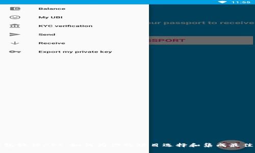 比特币钱包软件API：如何为你的项目选择和集成最佳解决方案