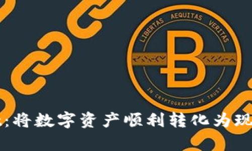 揭秘tpWallet：将数字资产顺利转化为现金的实用指南