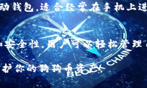 狗狗币（Dogecoin）是一种流行的加密货币，因其轻松幽默的社区文化和广泛的支持而受到欢迎。如果你想把狗狗币安全地存储和使用，选择一个合适的钱包是非常重要的。以下是一些常见的支持狗狗币的钱包推荐：

1. 官方狗狗币钱包
官方钱包是最直接且安全的选择。你可以从狗狗币的官方网站下载该钱包，它是开源的，意味着代码可以公开审查，增加了安全性。使用官方钱包，你可以全权掌控你的狗狗币，具备最高的安全性。

2. Exodus钱包
Exodus是一个用户友好的多币种钱包，其美观的界面和支持多种加密货币的功能，使其成为很多加密货币爱好者的首选。Exodus也支持狗狗币，你可以很方便地在应用内进行交易和转换。

3. Atomic Wallet
Atomic Wallet是一款去中心化的钱包，支持众多加密货币，包括狗狗币。它允许用户自行掌控私钥，提供安全性，同时还具备简单易用的交换功能，让用户可以直接在钱包内进行交易。

4. Ledger硬件钱包
如果你想要最高级别的安全性，硬件钱包如Ledger是一个理想选择。Ledger可以支持狗狗币的存储，并且由于它是离线设备，即使你的电脑或手机受到攻击，你的狗狗币也将保持安全。

5. Trust Wallet
Trust Wallet是Binance官方的钱包，支持多种区块链和加密货币，包括狗狗币。它是一款移动钱包，适合经常在手机上进行交易的用户，界面友好，易于使用。

6. Coinomi钱包
Coinomi是一款功能丰富的钱包，支持多种加密货币，包括狗狗币。它提供了良好的隐私保护和安全性，用户可以轻松管理自己的资产，同时享受多种币种的交易便利。

无论你选择哪种钱包，始终确保采取必要的安全措施，如定期备份钱包、启用两步验证等，以保护你的狗狗币资产。