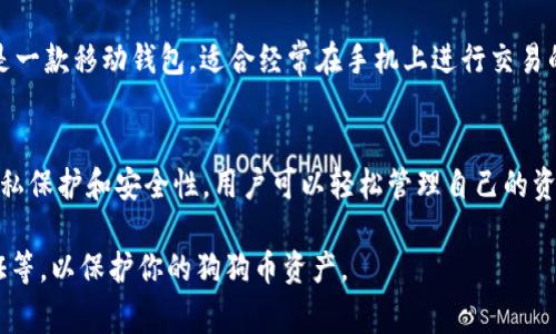 狗狗币（Dogecoin）是一种流行的加密货币，因其轻松幽默的社区文化和广泛的支持而受到欢迎。如果你想把狗狗币安全地存储和使用，选择一个合适的钱包是非常重要的。以下是一些常见的支持狗狗币的钱包推荐：

1. 官方狗狗币钱包
官方钱包是最直接且安全的选择。你可以从狗狗币的官方网站下载该钱包，它是开源的，意味着代码可以公开审查，增加了安全性。使用官方钱包，你可以全权掌控你的狗狗币，具备最高的安全性。

2. Exodus钱包
Exodus是一个用户友好的多币种钱包，其美观的界面和支持多种加密货币的功能，使其成为很多加密货币爱好者的首选。Exodus也支持狗狗币，你可以很方便地在应用内进行交易和转换。

3. Atomic Wallet
Atomic Wallet是一款去中心化的钱包，支持众多加密货币，包括狗狗币。它允许用户自行掌控私钥，提供安全性，同时还具备简单易用的交换功能，让用户可以直接在钱包内进行交易。

4. Ledger硬件钱包
如果你想要最高级别的安全性，硬件钱包如Ledger是一个理想选择。Ledger可以支持狗狗币的存储，并且由于它是离线设备，即使你的电脑或手机受到攻击，你的狗狗币也将保持安全。

5. Trust Wallet
Trust Wallet是Binance官方的钱包，支持多种区块链和加密货币，包括狗狗币。它是一款移动钱包，适合经常在手机上进行交易的用户，界面友好，易于使用。

6. Coinomi钱包
Coinomi是一款功能丰富的钱包，支持多种加密货币，包括狗狗币。它提供了良好的隐私保护和安全性，用户可以轻松管理自己的资产，同时享受多种币种的交易便利。

无论你选择哪种钱包，始终确保采取必要的安全措施，如定期备份钱包、启用两步验证等，以保护你的狗狗币资产。