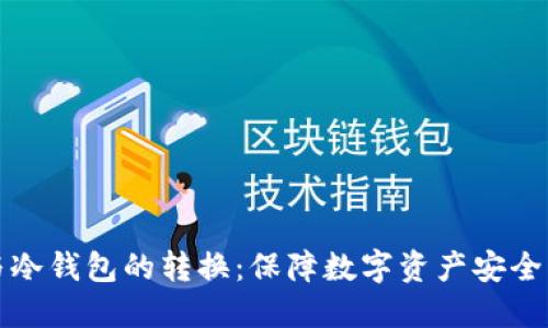 TP热钱包与冷钱包的转换：保障数字资产安全的实用指南
