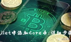 如何在tpWallet中添加Core币