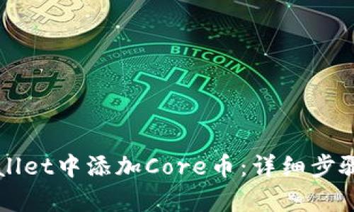 如何在tpWallet中添加Core币：详细步骤与实用指南