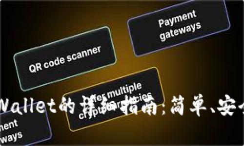 XRP转入TP Wallet的详细指南：简单、安全的操作步骤