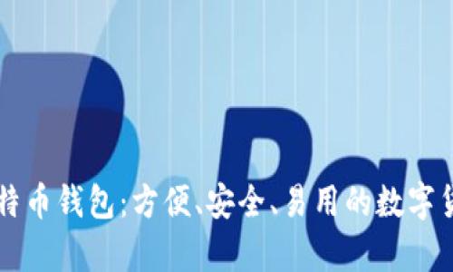 国际通用比特币钱包：方便、安全、易用的数字货币存储方案