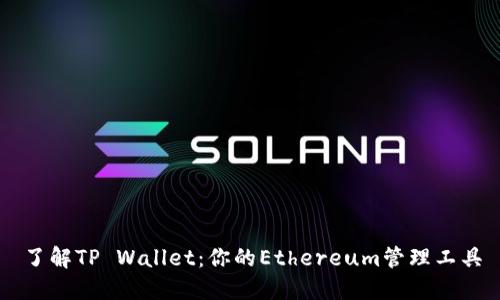 了解TP Wallet：你的Ethereum管理工具