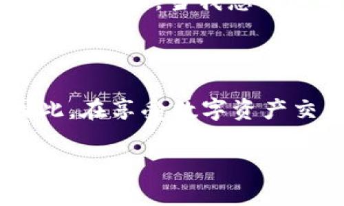 有关tpWallet的兑换失败问题，可以从多个方面进行分析。以下是一些可能的原因以及解决方案。

1. 兑换流程中的常见失败原因

在使用诸如tpWallet的数字钱包与兑换平台时，用户可能会遇到兑换失败的情况。这通常可以归因于以下几个原因：

ul
    listrong网络不稳定：/strong如果在兑换过程中网络连接不稳定，可能会导致交易无法成功提交或确认。/li
    listrong账户余额不足：/strong用户支付的数字资产应在其余额范围内。如果账户余额不足，兑换将会失败。/li
    listrong系统维护或故障：/strong许多钱包或交易所会定期进行维护，或者在高峰期可能会遇到性能问题，这会影响交易。”/li
    listrong安全验证未通过：/strong一些钱包会要求用户进行身份验证或双重认证，如果未能通过，兑换将会失败。/li
/ul

2. 如何解决兑换失败的问题

面对兑换失败的情况，用户可以采取一系列措施来解决问题：

ul
    listrong检查网络连接：/strong确保你的互联网连接稳定。可以尝试重启路由器或更换网络环境。/li
    listrong确认余额：/strong在进行任何交易前，检查账户中的余额是否足以进行整个兑换，并考虑到手续费。/li
    listrong关注平台公告：/strong有时平台会在官网或社交媒体上发布维护通知，注意查看以了解是否由于系统原因导致的问题。/li
    listrong联系客户支持：/strong如果以上方法均未能解决问题，建议联系tpWallet的客服团队，寻求专业的技术支持。/li
/ul

3. 我的个人经历

谈到数字钱包和兑换功能，我不禁想起自己刚接触加密货币那会儿。那时候我对所有的技术细节都不太了解，只是兴奋地想要尝试交易。某天，我试图在tpWallet上兑换一种新兴的数字货币，但由于网络问题，交易始终处于“待处理”状态。最终，我多次尝试后成功兑换了，但在这过程中，我认识到技术的复杂性，以及在使用这些工具时需要耐心与细心。这次经历让我懂得，每次交易不仅是对技术的挑战，也是对自我情绪与耐心的考验。

4. 用户反馈和社区经验

在各种论坛和社交媒体上，tpWallet的用户们分享了他们的交易经历。有些用户曾反馈，兑换失败的原因可能是由于选择了错误的兑换对。这个时候，了解各种数字资产的市场动态是非常有帮助的——每种货币的流动性和受欢迎程度都会直接影响到兑换的顺利进行。有用户提到，通过加入相关的社群，他们能够及时获取关于各种小众币的信息，避免在兑换中出现失误。

5. 未来趋势

随着区块链技术的不断升级，我相信未来的数字钱包会提供更为精准的技术服务，减少用户在兑换过程中遇到的各种问题。例如，一些新的人工智能技术可以实时监控网络状态并预测潜在问题，从而给用户发出预警。当我想到这些科技的发展时，令人感到无比激动。同时，我也意识到，作为用户，我们需要不断学习和适应新的技术，才能在这个快速发展的领域中立于不败之地。

总结

兑换失败虽然令人沮丧，但并不是无法解决的问题。通过了解常见问题、掌握应对策略以及借助社区的力量，我们都可以让自己的数字资产管理更加顺畅。当然，任何一款工具或平台，都有其局限性和风险。因此，在享受数字资产交易便利的同时，也应提高警觉，保护自身的财产安全。

通过这些经验和教训，我逐渐学会了如何在科技迅猛发展的时代保持清醒的头脑，准确把握机遇，不断前行。希望我的这些分享能对正面临兑换挑战的你有所帮助。