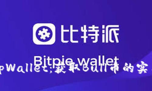 探索tpWallet：获取Bull币的实用指南