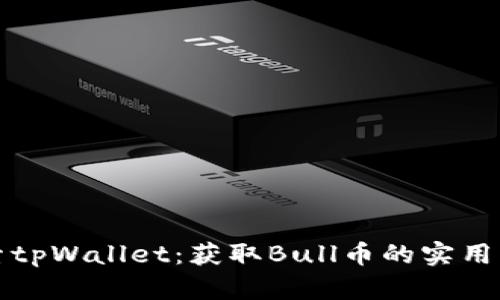 探索tpWallet：获取Bull币的实用指南