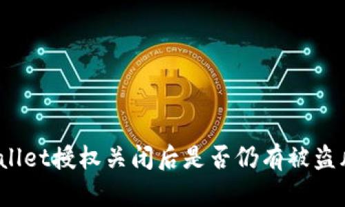 tpWallet授权关闭后是否仍有被盗风险？