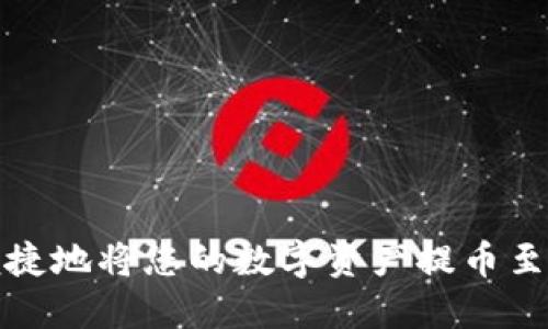 如何安全便捷地将您的数字资产提币至以太坊钱包