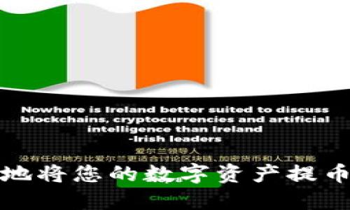 如何安全便捷地将您的数字资产提币至以太坊钱包