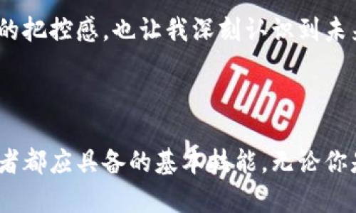 冷钱包（cold wallet）是一种存储数字资产（如USDT）的方式，它在物理上与互联网隔离，从而提高安全性。如果你想查询冷钱包中的USDT余额，可以按照以下步骤进行：

### 步骤一：确定你使用的冷钱包类型

冷钱包通常有两种主要形式：硬件钱包和纸钱包。

- **硬件钱包**：如Ledger、Trezor等，这些设备通常需要连接到计算机或移动设备。
- **纸钱包**：是将私钥和公钥打印在纸上的形式，数字资产通过控制这些私钥进行管理。

### 步骤二：访问区块链浏览器

要查询USDT余额，你需要使用区块链浏览器。USDT是基于以太坊（ERC-20）或其他区块链（如Tron、Omni等）发行的，因此确保你使用的浏览器与USDT的发行链相匹配。

1. **以太坊网络**：使用Etherscan（https://etherscan.io）
2. **Tron网络**：使用Tronscan（https://tronscan.org）
3. **Omni Layer**：使用Omni Explorer（https://www.omniexplorer.info）

### 步骤三：输入钱包地址

1. 打开相应的区块链浏览器。
2. 在搜索栏中输入你冷钱包的USDT地址（公钥）。
3. 点击“搜索”或“查询”按钮。

### 步骤四：查看余额

- 查询结果页将显示与该地址相关的所有交易和余额信息。你可以找到USDT的余额，以及其他代币的余额（如果有的话）。

### 注意事项

- 确保输入正确的钱包地址，因为任何拼写错误或数字错误都可能导致查询无效。
- 冷钱包的安全性在于私钥不联网，因此保持私钥的私密性非常重要。在任何情况下都不应在在线环境中输入私钥。

### 个人经验分享

我第一次使用冷钱包存储数字货币时感到无比兴奋和紧张。当时，我在网上购买了一个硬件钱包，并按照说明书一步一步进行了设置。尽管技术看起来有些复杂，但在我完成设置后，看到我的资产安全存储在冷钱包中，心中的那种踏实感是无法比拟的。

使用冷钱包的过程中，我深知安全性的重要性。这提醒了我小时候在家中打理零花钱的情形。每当我把零用钱放进抽屉的一个小盒子里时，那种安全感也让我感到无比安心。现在，虽然钱的形式变了，但那种保护资产的责任感依然伴随左右。

在查询USDT余额的过程中，发现区块链上的透明性和不可修改性使我更加信任这种新兴的数字资产。区块链技术的去中心化特质，不仅让我对自己的投资有了更强的把控感，也让我深刻认识到未来金融的可能性和机遇。

### 结论

查询冷钱包中USDT的余额并不复杂，只需要使用适当的区块链浏览器并确保输入正确地址即可。随着数字资产的普及，理解如何管理和查询你的资产是每一个投资者都应具备的基本技能。无论你是新手用户还是资深投资者，保护好私钥并定期查询余额，是确保你资产安全的重要步骤。在这个快速发展的数字时代，懂得如何保护自己的数字资源显得尤为重要。