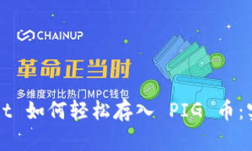 tpWallet 如何轻松存入 PIG 币：实用指南