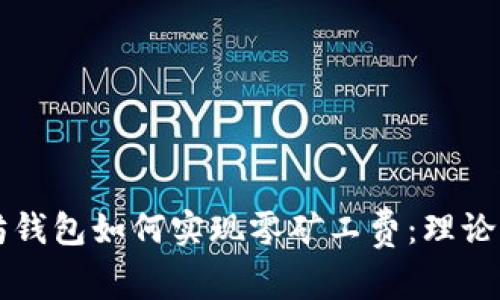 以太坊钱包如何实现零矿工费：理论与实践