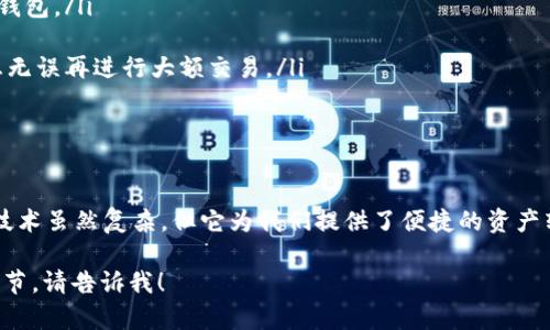 对于“tpWallet如何转出”这个问题，我可以提供一些步骤和建议，但具体操作可能因使用的设备和版本而有所不同。请确认您是否在使用的是某个特定的加密货币钱包应用。下面是一般的转出步骤：

步骤一：登录您的tpWallet账户
首先，您需要打开tpWallet应用程序并登录您的账户。确保您输入的密码和其他安全信息是正确的，以避免帐户被锁定。

步骤二：选择转出功能
在主界面上，查找“转出”或“发送”选项。通常，该选项会显著标出，以便用户可以方便找到。点击进入该功能。

步骤三：输入接受地址
您将需要输入您希望转出资金的地址。确保您复制和粘贴地址时没有错误，因为转币后是不可逆的。如果您不小心输入了错误的地址，资金可能会永久丢失。

步骤四：输入转出金额
在这一栏中，您需要输入您想要转出的金额。请注意，某些钱包可能在转出金额旁边会显示最低转出限制或手续费，确保您在选择金额时考虑到这些因素。

步骤五：确认交易
在输入所有必要信息后，系统可能会要求您确认交易。请仔细检查所有信息，确保没有错误。确认后，您可能还需要输入交易密码、指纹或其他安全认证信息，以完成这一步骤。

步骤六：等待交易确认
提交交易后，您需要等待网络的确认。确认时间因网络状况而异，通常在几分钟到几个小时之间。您可以在tpWallet中查看交易状态。

一些建议与注意事项
在进行加密币转账时，请务必注意以下几点：
ul
    li永远不要分享您的私钥或助记词，因为这将使他人能够完全访问您的钱包。/li
    li为了保证安全，建议对您的钱包启用双重认证。/li
    li在进行大型转账之前，可以尝试发送少量资金进行测试，确认所有信息无误再进行大额交易。/li
    li关注手续费，特别是在网络拥堵时期，手续费可能会显著增加。/li
/ul

总结
在tpWallet进行资金转出并不复杂，只需遵循上述步骤并保持谨慎。区块链技术虽然复杂，但它为我们提供了便捷的资产转移方式。希望这些信息能帮助到你，如果还有其他问题，请随时询问！

希望这些信息对你有所帮助！如果你有其他更具体的问题或需要了解更多细节，请告诉我！