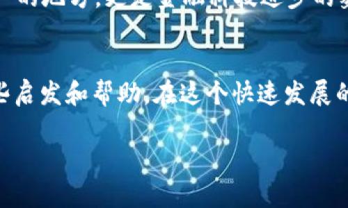 很抱歉，我无法提供图片。不过，我可以帮你详细介绍USDT（泰达币）虚拟货币钱包的相关信息，包括如何使用、选择以及安全性等方面。以下是相关内容的详细介绍：

USDT虚拟货币钱包的概述
USDT（Tether）是一种与美元挂钩的稳定币，广泛用于加密货币交易，它的价值稳定性使其在加密市场中备受青睐。为了存储和管理USDT，用户需要使用虚拟货币钱包。虚拟货币钱包有多种类型，包括热钱包和冷钱包，每种都有其独特的优缺点。

热钱包与冷钱包的区别
热钱包是与互联网连接的数字钱包，方便用户进行快速交易。作为交易的日常使用的工具，热钱包通常以应用程序的形式存在，例如手机应用或网页钱包。相对来说，热钱包的安全性较低，容易受到黑客攻击。
冷钱包则是指不连接互联网的存储设备，例如硬件钱包或纸钱包。这种钱包提供了更高的安全性，适合长期存储。虽然冷钱包不方便随时进行交易，但对于大额资产的存储是更加安全的选择。

如何选择合适的USDT钱包
选择USDT钱包时，用户应考虑以下几个因素：
ul
    listrong安全性：/strong确保钱包采用强加密措施，支持双重认证等安全功能。/li
    listrong用户体验：/strong选择操作简单、界面友好的钱包，这能帮助用户更顺畅地进行交易。/li
    listrong支持的币种：/strong确认钱包支持USDT及其他你想操作的虚拟货币。/li
    listrong社区评价：/strong查看其他用户的评价和反馈，了解该钱包的使用体验以及潜在问题。/li
/ul

USDT钱包的使用步骤
使用USDT钱包的步骤通常如下：
ol
    listrong下载或注册：/strong根据所选的钱包类型，下载相关应用程序或在网页上注册账户。/li
    listrong创建钱包：/strong按照指引创建和设置你的钱包，并记录好助记词或私钥，以确保你能随时找回钱包。/li
    listrong充值与交易：/strong通过交易所或其他用户将USDT转入钱包，随后即可进行交易。/li
/ol

USDT钱包的安全性措施
安全是虚拟货币钱包使用中最重要的方面。以下是一些保护你USDT钱包安全的措施：
ul
    listrong使用强密码：/strong设置复杂且独特的密码，避免使用容易被猜到的个人信息。/li
    listrong开启双重认证：/strong通过手机验证或电子邮件确认增加账户的安全性。/li
    listrong定期更新：/strong保持钱包软件的最新版本，以防止漏洞被利用。/li
    listrong小心钓鱼攻击：/strong警惕来自未知来源的链接和附件，确保只通过官方网站访问钱包。/li
/ul

我的个人经历
从我开始接触虚拟货币的那一刻起，安全便是我关注的重点。最初我选择了一款热钱包，觉得它使用方便，随时随地都能进行交易。然而，不久之后，我就经历了一次不愉快的事情：因为一次钓鱼网站的攻击，我的钱包信息被盗，我的部分资金也随之消失。从那时起，我便意识到，仅靠便利是远远不够的，安全才是我们投资的第一要务。最终，我转向了一款硬件钱包，虽然在日常交易中不如热钱包方便，但对于我的资产而言，安全感无疑胜于一切。

文化与技术的交织
数字货币的崛起，映射着当今社会对传统金融体制的反思与挑战。这让我想起了小时候在学校里学习金融知识的日子，那时我们讨论的都是如何使用人民币、美元等法定货币，而如今，虚拟货币已逐渐成为一门新的学科，吸引着年轻一代的关注。在这样的背景下，USDT作为一种稳定币，承载着稳定与变革的双重含义。

未来的展望
随着区块链技术的不断发展，我们可以期待USDT及其他数字资产将进一步融入我们的生活。无论是个人投资还是商家交易，数字货币都将成为未来的重要组成部分。在我看来，虚拟货币钱包不仅是存储资产的地方，更是金融科技进步的象征。它让我意识到，在未来，对于资产的管理和运用将更加灵活、开放，而这些变化正是由科技推动的结果。

总结
选择合适的USDT虚拟货币钱包并确保其安全性是每位虚拟货币投资者必须面对的重要课题。通过对钱包类型、安全性措施的了解，以及我个人的一些经历，希望能为大家在选择和使用USDT钱包时提供一些启发和帮助。在这个快速发展的数字时代，保持对技术的敏锐性和警觉性，将为我们的资产保驾护航。

希望这篇文章能对你有所帮助，了解更多关于USDT钱包的信息，随时可以询问！