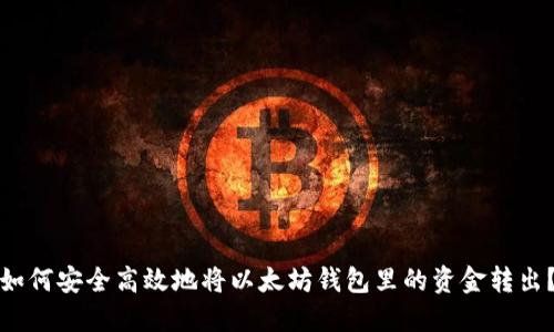 如何安全高效地将以太坊钱包里的资金转出？