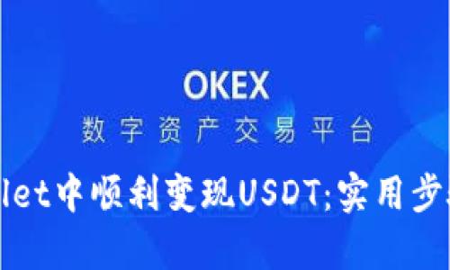 如何在tpWallet中顺利变现USDT：实用步骤与经验分享