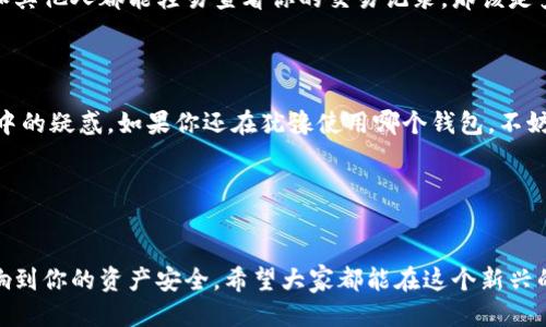 USDT钱包地址会变吗？你需要知道的关键要点

引言

在数字货币越来越流行的今天，USDT（Tether）作为一种稳定币，因其与美元的挂钩而备受关注。很多人在进行数字资产交易时，会选择使用USDT进行转账和支付。随着使用USDT的人越来越多，许多初学者在使用钱包时会有一个疑问：USDT钱包地址会变吗？

在我们深入探讨这个问题之前，首先需要了解什么是钱包地址，以及为什么会有人关心这个问题。我记得自己第一次接触加密货币的时候，面对各种各样的钱包、地址，感到无从下手。今天，我希望通过这篇文章，帮助那些和我当年的感觉相似的朋友们，理清思路，轻松理解这个知识点。

什么是USDT钱包地址？

USDT钱包地址是用户在数字货币网络中接收和发送USDT所需的唯一标识符。每个用户在创建钱包时，都会生成一个或多个地址。这个地址通常由一串字母和数字组成，看起来像是“1A1zP1eP5QGefi2DMPTfTL5SLmv7DivfNa”的形式。

不同于传统银行的账户，USDT和其他加密资产的地址是去中心化的，这意味着没有中央机构来管理这些地址。正因如此，每个用户都需要妥善保管好自己的钱包地址及私钥。地址的变化与否，关乎用户安全和交易的便利。

USDT钱包地址会变化吗？

USDT钱包地址的变化与创建和使用钱包的种类有关。对于大多数钱包来说，尤其是以HD（Hierarchical Deterministic）钱包为代表的钱包地址，会根据每一次交易而改变。这里面涉及到一个非常重要的概念——地址重用。

简单来说，HD钱包会生成一个主地址（主私钥），然后根据这个主地址生成多个子地址。每次你进行交易时，会使用一个新的、一次性的子地址来接收USDT。这种方式的好处在于，能够提高用户的隐私安全，不容易让他人追踪到你的交易历史。因此，如果你使用的是HD钱包，答案是肯定的，USDT的钱包地址有可能会变化。

使用固定地址的钱包

不过，并不是所有的钱包都会随机生成地址。例如，一些简单的非HD钱包可能会始终使用同一个地址。这种情况下，用户的USDT钱包地址就不会变化。这也让我想起了我第一次将USDT转给朋友时，那个静态地址成了我们之间唯一的联系方式。后来，随着我对数字资产理解的深入，我逐渐意识到地址变化的重要性。

如何管理钱包地址的变化？

管理钱包地址的时候，用户应该常常回顾自己的地址记录，确保每次交易使用的都是正确的地址。如果您是新手，建议使用知名度高、用户友好的HD钱包来避免不必要的麻烦。此外，务必记得定期备份钱包。这不仅适用于钱包地址，同样也适用于相关的私钥和助记词。

安全性与隐私性

选择使用会变地址的HD钱包，能够提升你交易的隐私。此外，尽量避免使用同一地址进行多次交易，因为这可能会导致隐私泄露。想想看，如果你的朋友和其他人都能轻易查看你的交易记录，那该是多么不安全的一件事情！这也让我想起小时候交换小玩具时努力保护个人秘密的情景。随着技术的发展，保护自己的隐私变得比以往任何时候都更重要。

总结

在数字货币的世界里，USDT钱包地址是否会变化，除了取决于你使用的钱包类型，还取决于你如何管理个人资产。希望通过这篇文章能够为各位解答心中的疑惑。如果你还在犹豫使用哪个钱包，不妨仔细考虑一下隐私保护、资金安全等方面的因素。毕竟，在享受数字货币便利的同时，安全性更不容忽视。

USDT, 钱包地址, 加密货币/guanjianci
最后的建议

作为一名已经经历过不少数字货币风浪的用户，我建议大家在选择钱包时，务必提前了解其安全性及操作流程，不要盲目跟风。每一个小细节都可能影响到你的资产安全。希望大家都能在这个新兴的数字时代中，保持审慎与警惕，安全地享受加密货币带来的便利与乐趣。