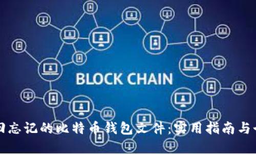 如何找回忘记的比特币钱包文件：实用指南与个人经历