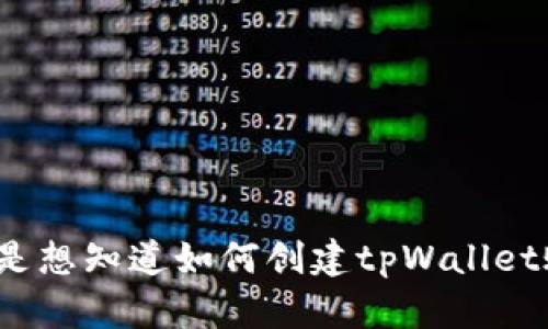 请您详细说明一下您想要了解的内容或者提供更多背景信息，以便我更好地帮助您。比如，您是想知道如何创建tpWallet账号，还是在使用过程中遇到了什么问题？多些细节将有助于我为您提供最准确的信息。谢谢！