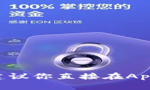 苹果手机用户可以在App Store中搜索并下载tpWallet，但具体是否能下载取决于tpWallet的发布策略和地区限制。建议你直接在App Store中查找“tpWallet”，如果找到了，按照指示安装即可。如果没有找到，可能是该应用尚未在苹果生态系统中发布。