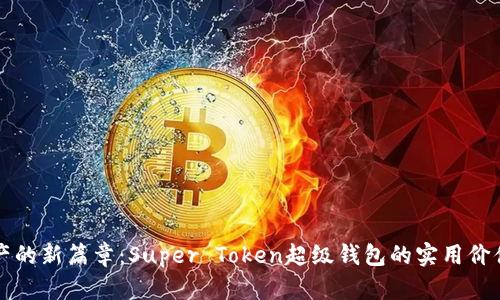 解锁数字资产的新篇章：Super Token超级钱包的实用价值与应用前景