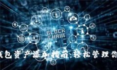 IM Token钱包资产添加指南：