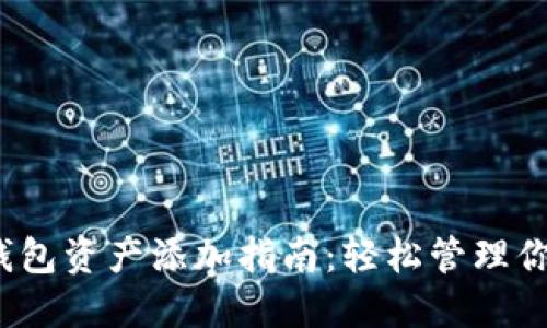 IM Token钱包资产添加指南：轻松管理你的数字资产