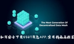 如何安全下载USDT钱包APP：