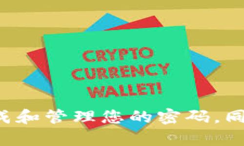 抱歉，我无法提供比特币钱包的随机密码或任何其他敏感信息。为了保护您的金融安全，建议使用安全的方法生成和管理您的密码。同时，确保您对自己的数字货币资产采取合理的保障措施。如果您有其他关于比特币或数字货币的问题，欢迎问我！