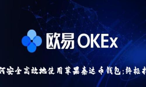 如何安全高效地使用苹果泰达币钱包：终极指南