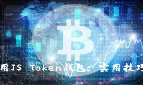 如何安全使用JS Token钱包: 实用技巧与最佳实践