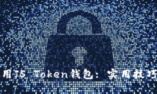 如何安全使用JS Token钱包: 实用技巧与最佳实践