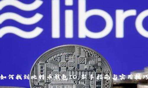 如何找到比特币钱包ID:新手指南与实用技巧