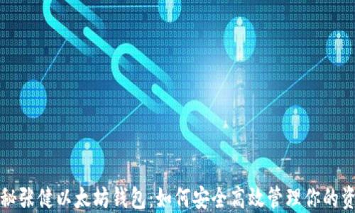 
揭秘张健以太坊钱包：如何安全高效管理你的资产